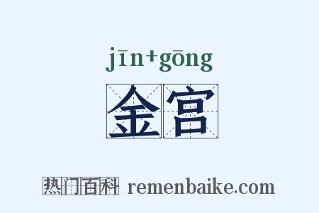 金宫是什么意思的图片